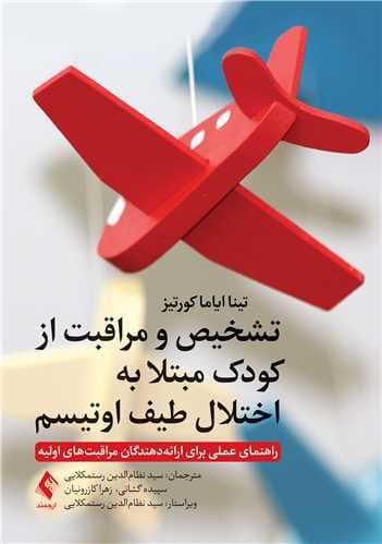 کتاب تشخیص و مراقبت از کودک مبتلا به اختلال طیف اوتیسم