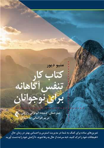کتاب کار تنفس آگاهانه برای نوجوانان
