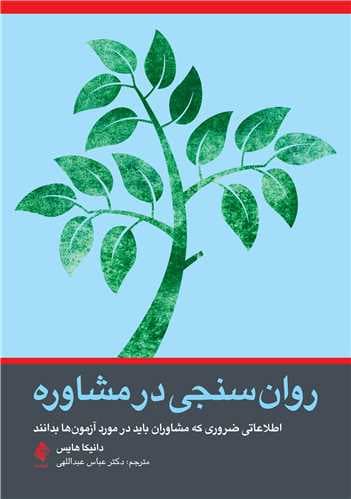 کتاب روان سنجی در مشاوره