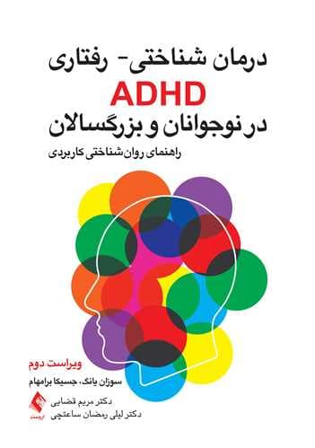 کتاب درمان شناختی – رفتاری ADHD در نوجوانان و بزرگسالان