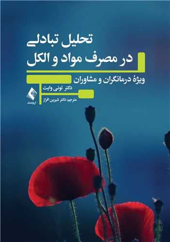 کتاب تحلیل تبادلی در مصرف مواد و الکل