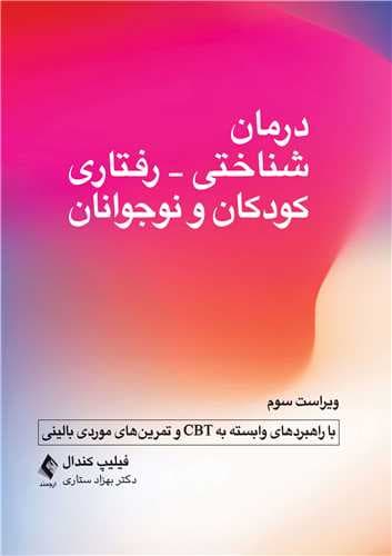 کتاب درمان شناختی – رفتاری کودکان و نوجوانان
