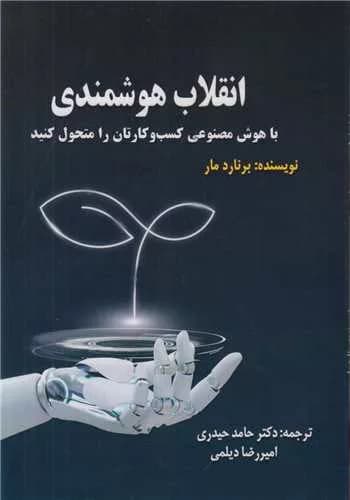 کتاب انقلاب هوشمندی