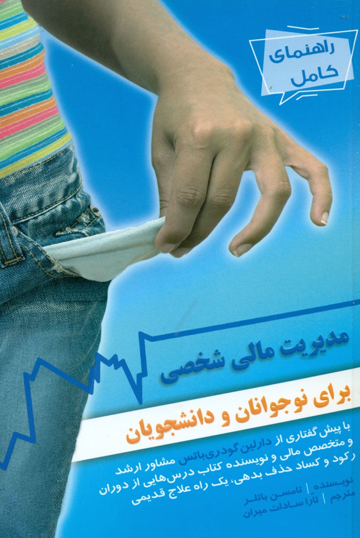 کتاب راهنمای کامل مدیریت مالی شخصی برای نوجوانان و دانشجویان