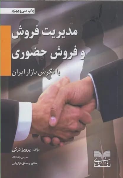 کتاب مدیریت فروش و فروش حضوری
