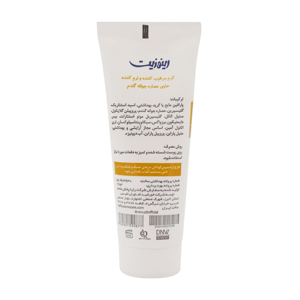 کرم تیوپی مرطوب کننده و نرم کننده عصاره جوانه گندم رینوزیت 75 میلی لیتر — تصویر ۲