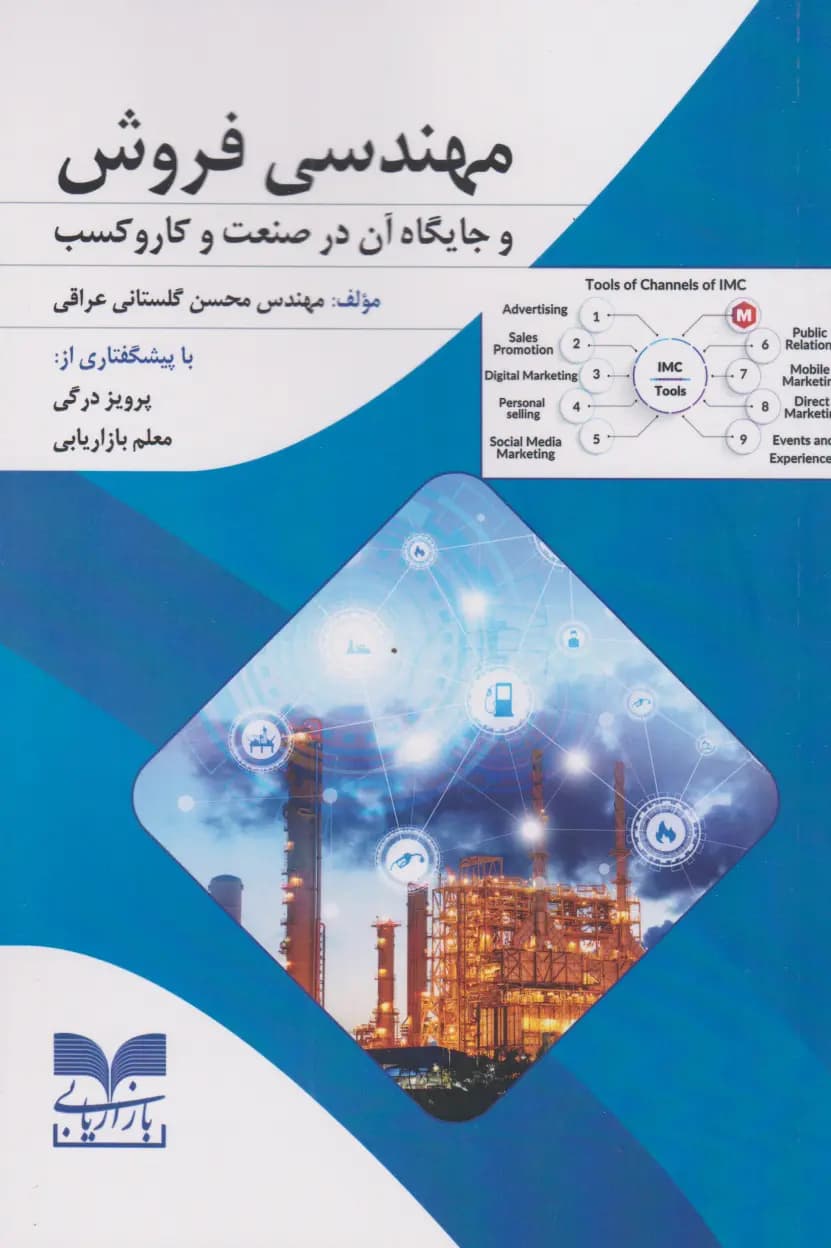 کتاب مهندسی فروش و جایگاه آن در صنعت و کار و کسب