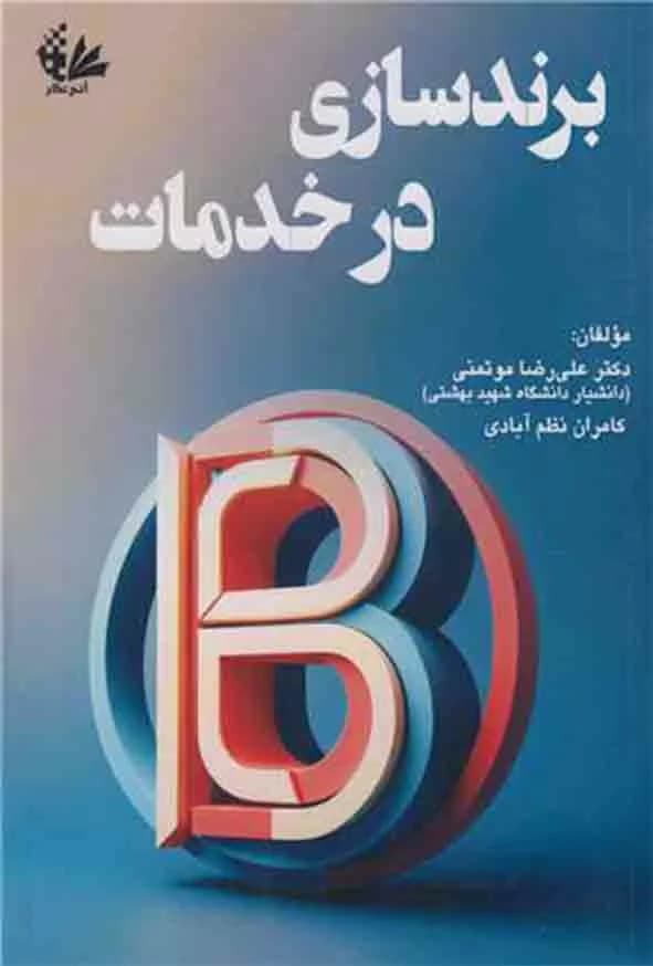 کتاب برندسازی در خدمات