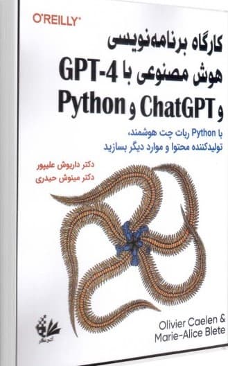 کتاب کارگاه برنامهنویسی هوش مصنوعی با GPT-4 و ChatGPT و Python