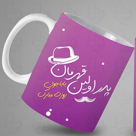 ماگ و لیوان سرامیکی روز پدر کد 1214 — تصویر ۲