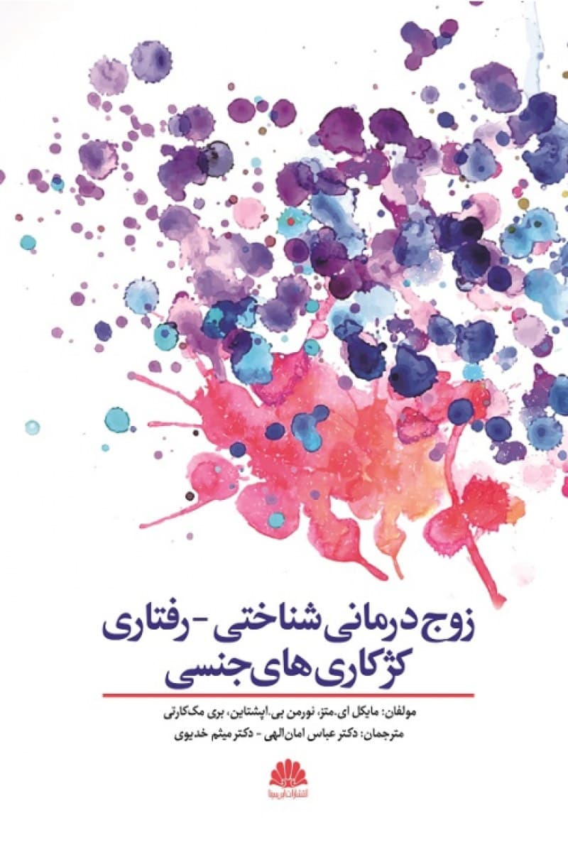 کتاب زوج‌درمان شناختی – رفتاری کژکاری‌های جنسی