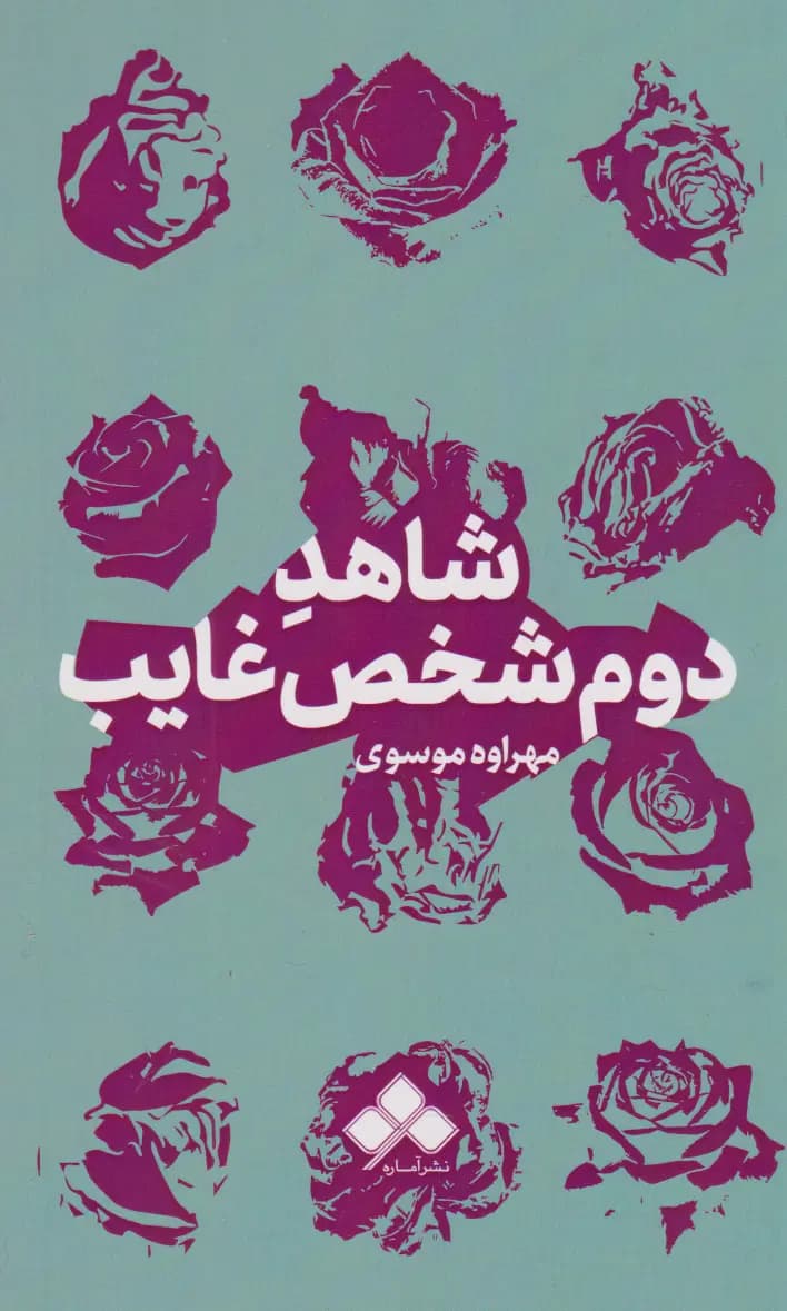 کتاب شاهد دوم شخص غایب