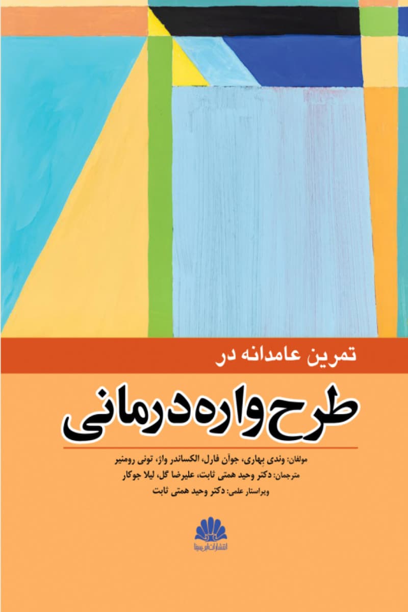 کتاب تمرین عامدانه در طرح واره درمانی