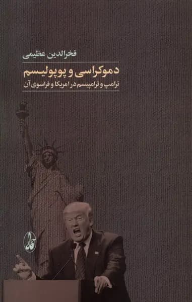 کتاب دموکراسی و پوپولیسم