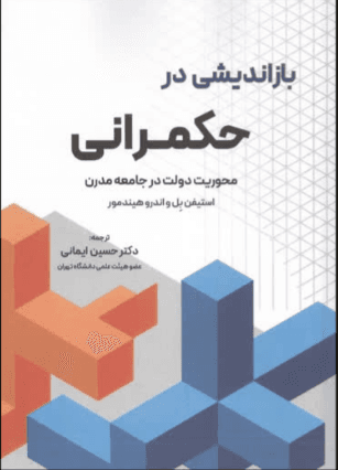 کتاب باز اندیشی در حکمرانی