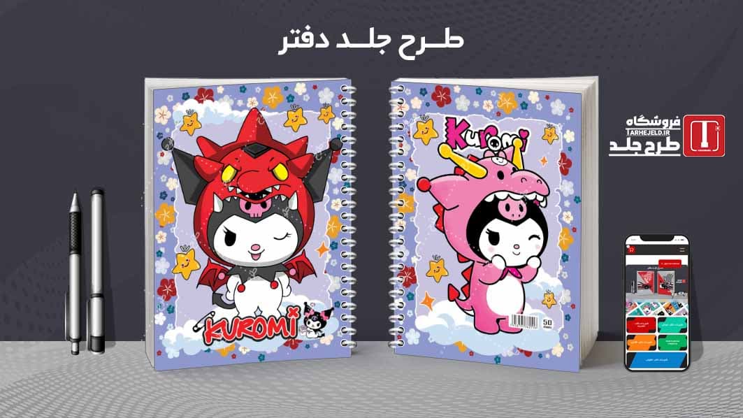 دانلود طرح لایه باز جلد دفتر کرومی کد08885