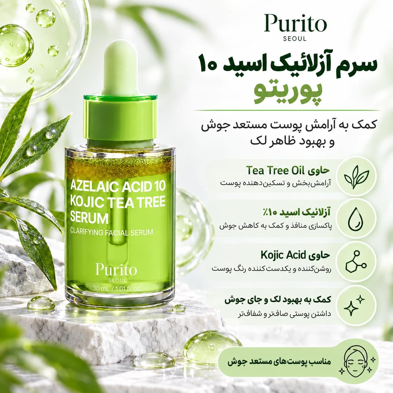 سرم آزلائیک اسید پیوریتو 10% (30 میل) — تصویر ۳