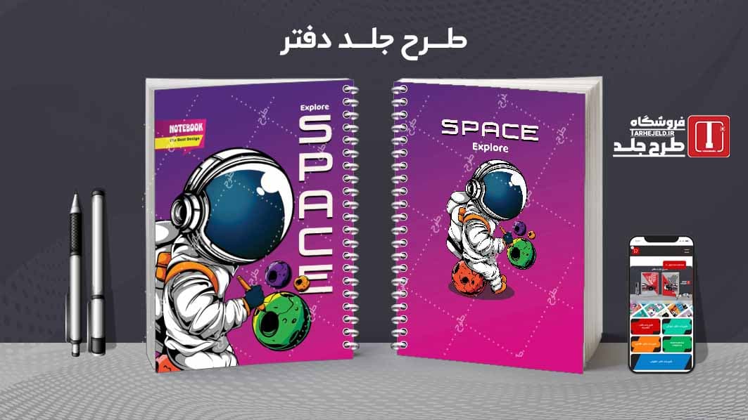 دانلود طرح لایه باز جلد دفتر فضانورد کد08727