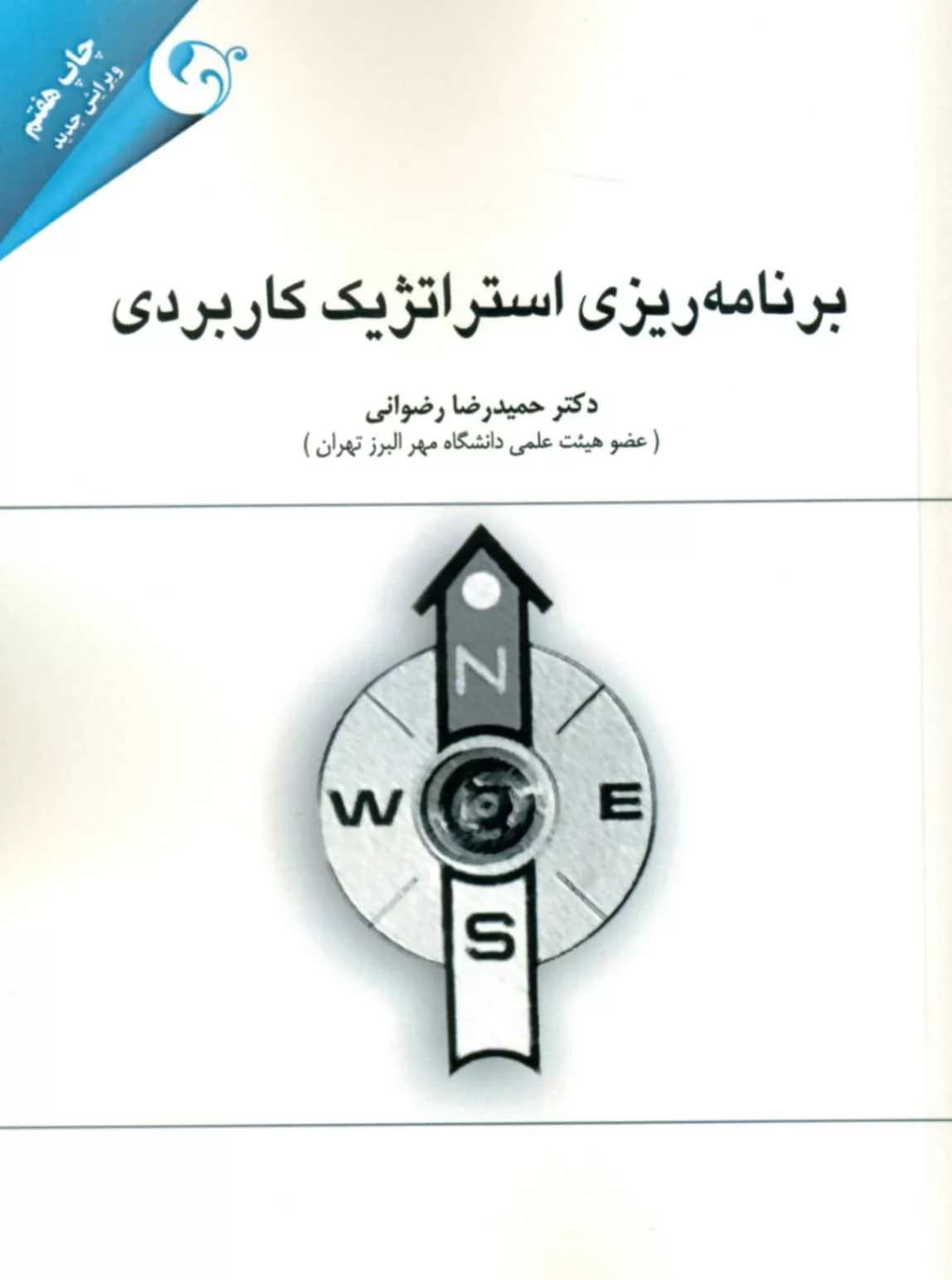 کتاب برنامه ریزی استراتژیک کاربردی