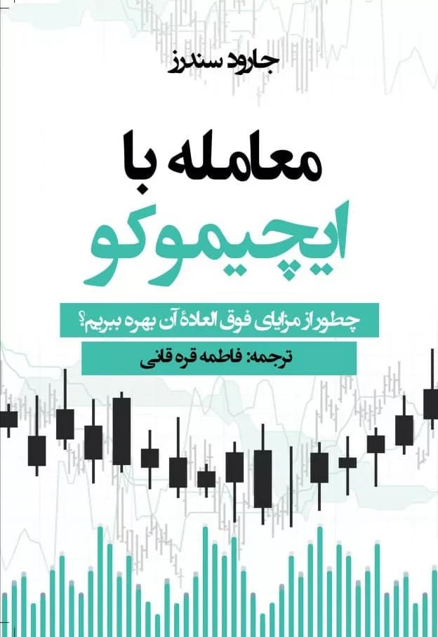 کتاب معامله با ایچیموکو