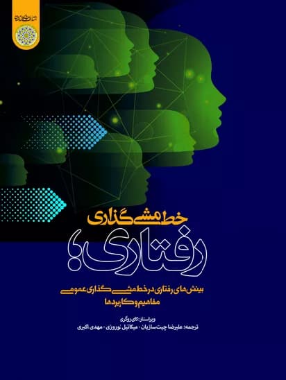 کتاب خط مشی گذاری رفتاری