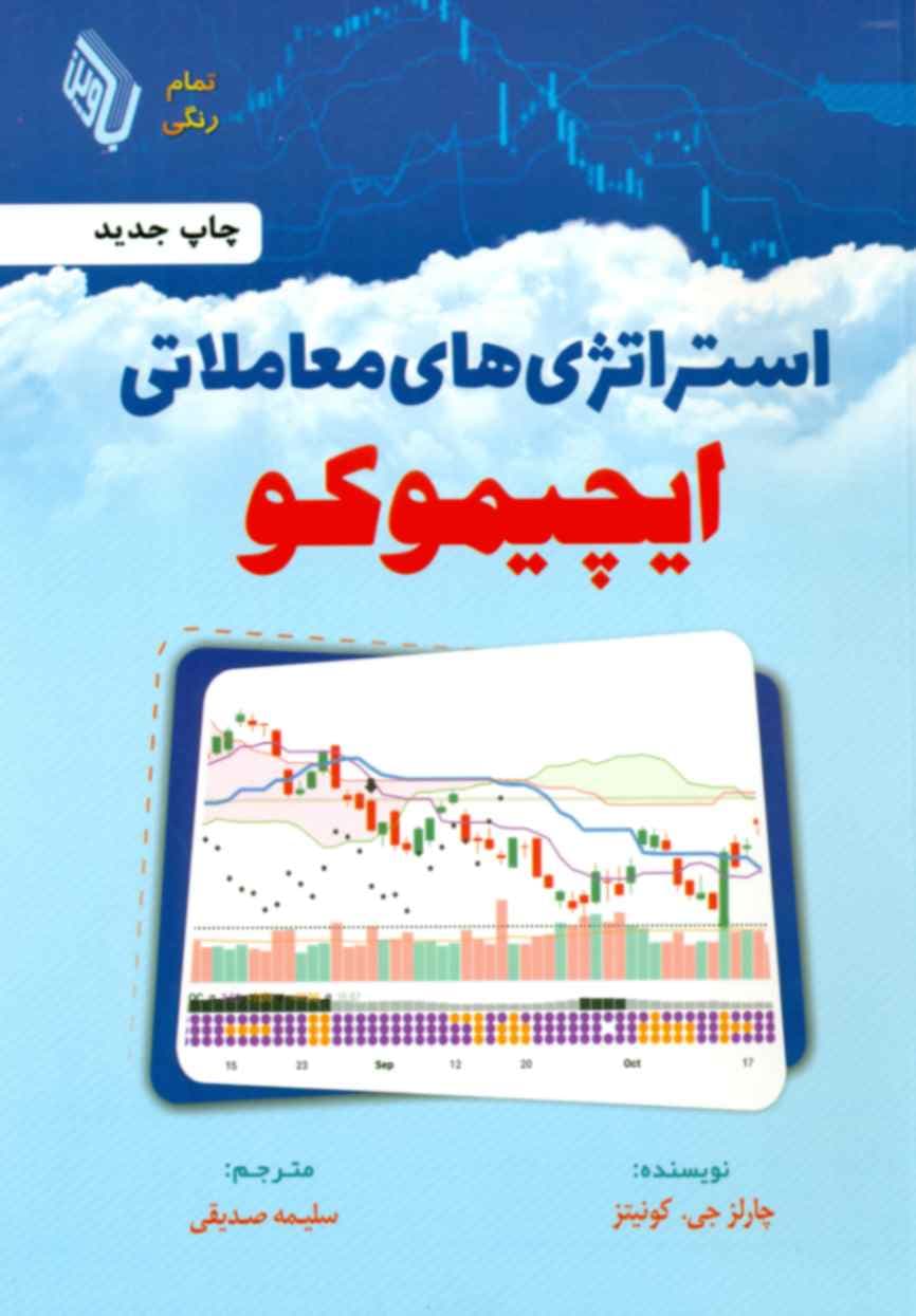 کتاب استراتژی های معاملاتی ایچیموکو تمام رنگی