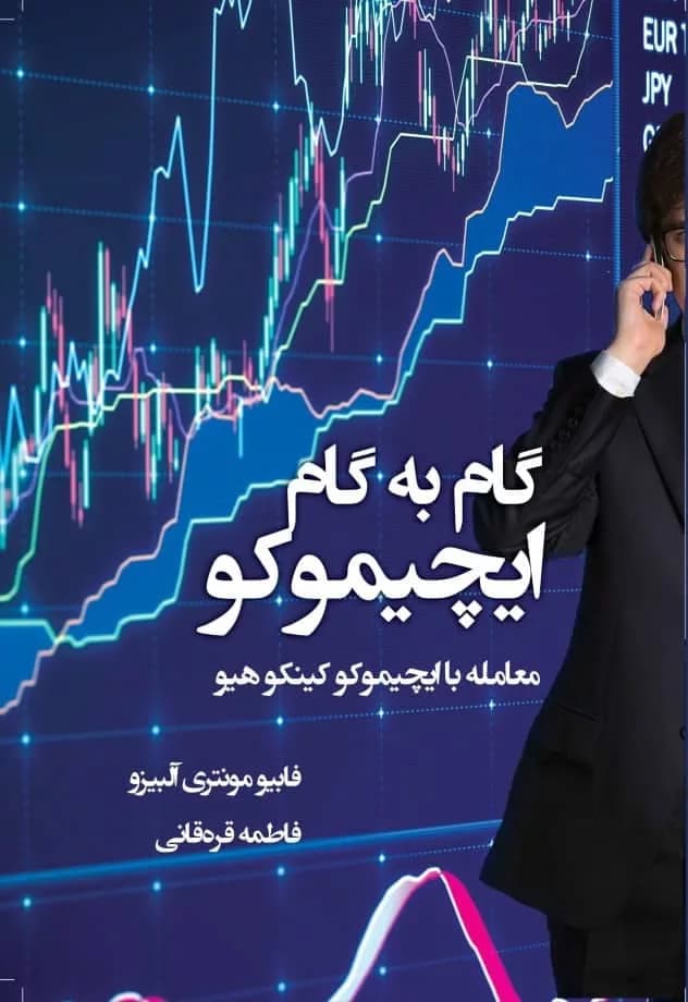 کتاب گام به گام ایچیموکو معامله