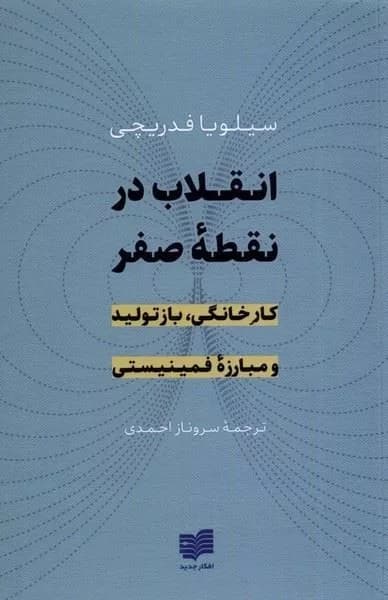 کتاب انقلاب در نقطه صفر کار خانگی بازتولید و مبارزه فمینسیتی