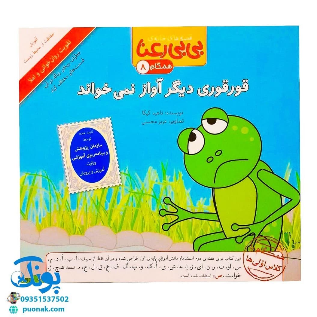 کتاب مجموعه قصه های بی بی رعنا همگام با کلاس اولی ها جلد ۸ قورقوری دیگر آواز نمی خواند (تقویت روان خوانی و املا)