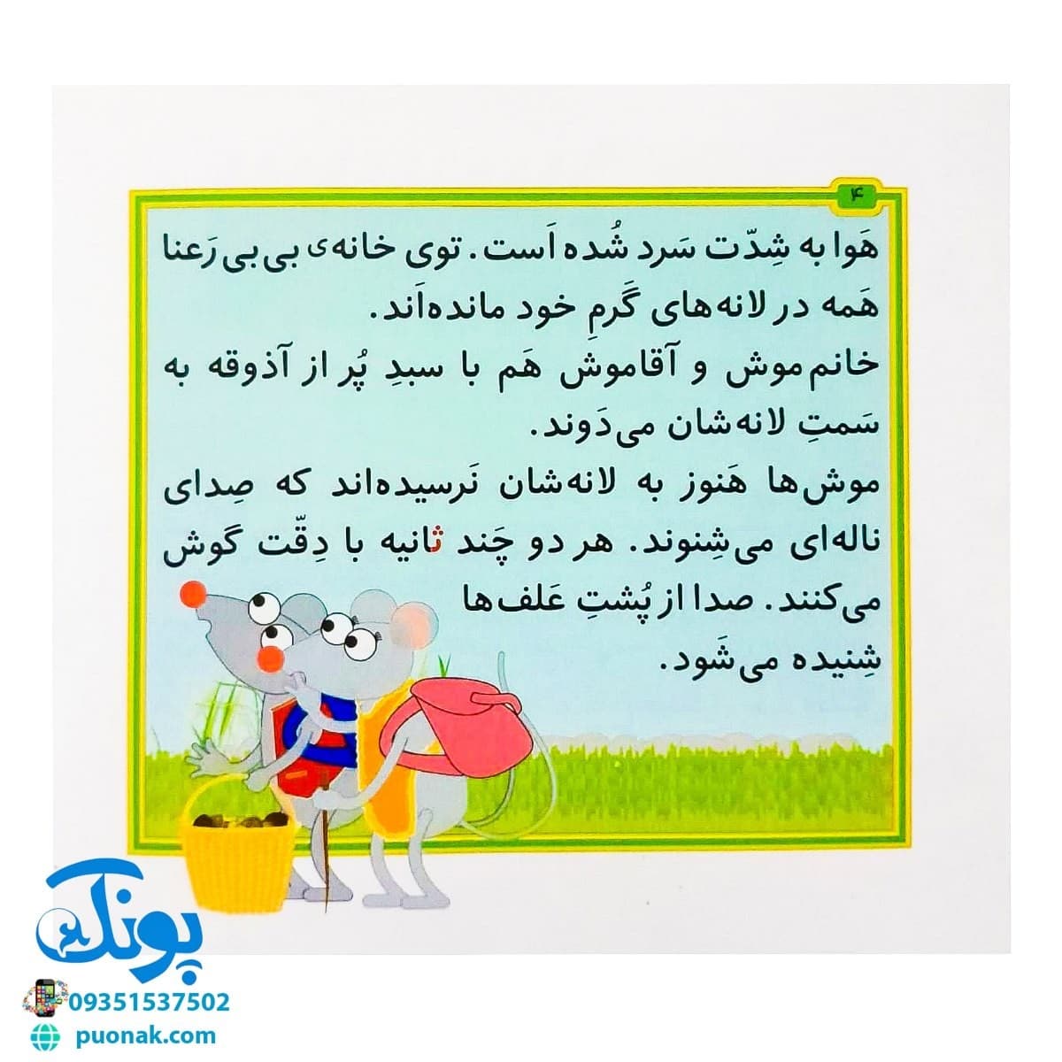 کتاب مجموعه قصه های بی بی رعنا همگام با کلاس اولی ها جلد ۱۱ این جا کسی تو را اذیت نمی کند (تقویت روان خوانی و املا) — تصویر ۲