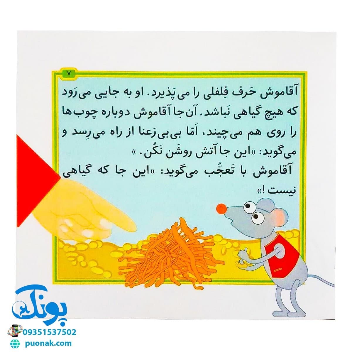 کتاب مجموعه قصه های بی بی رعنا همگام با کلاس اولی ها جلد ۱۲ این جا آتش روشن نکن! (تقویت روان خوانی و املا) — تصویر ۵