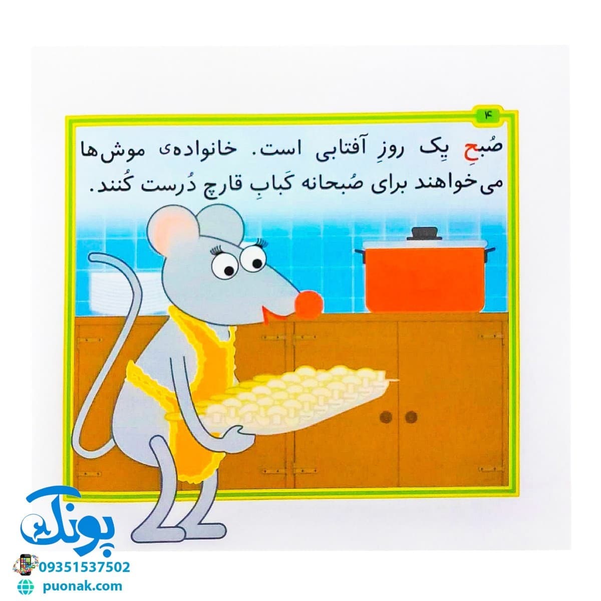 کتاب مجموعه قصه های بی بی رعنا همگام با کلاس اولی ها جلد ۱۲ این جا آتش روشن نکن! (تقویت روان خوانی و املا) — تصویر ۲
