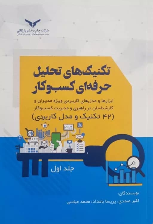کتاب تکنیک های تحلیل حرفه ای کسب و کار