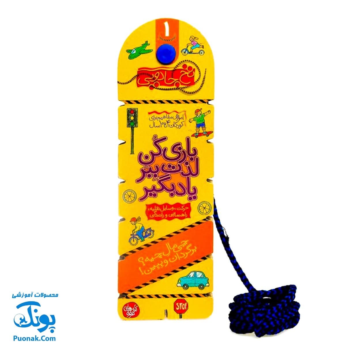 کتاب نخ جادویی ۱ (بازی کن، لذت ببر، یاد بگیر:حرکت، وسایل نقلیه، راهنمایی و رانندگی) ، (گلاسه) — تصویر ۸