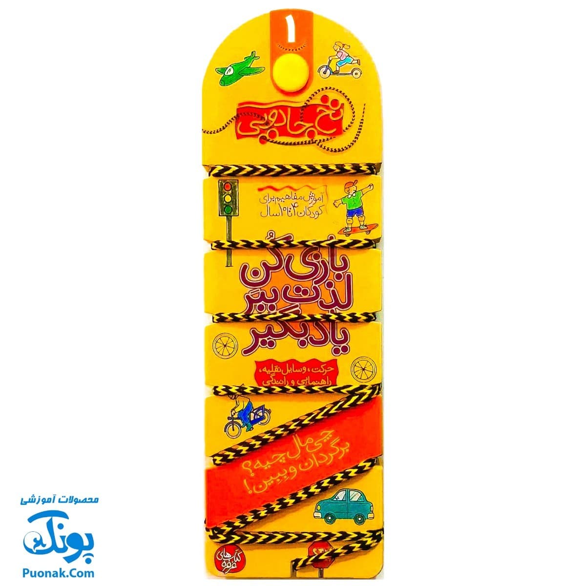 کتاب نخ جادویی ۱ (بازی کن، لذت ببر، یاد بگیر:حرکت، وسایل نقلیه، راهنمایی و رانندگی) ، (گلاسه) — تصویر ۲