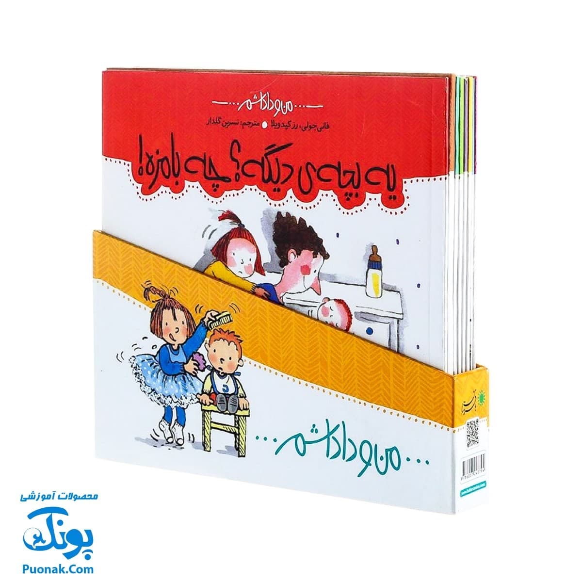 مجموعه‌ من و داداشم (قابدار، ۹ جلدی) – با فرزندان