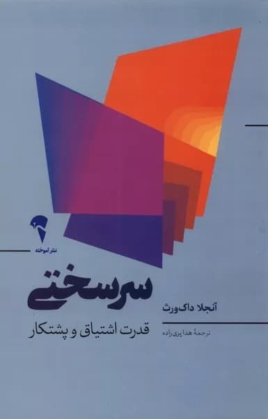 سرسختی قدرت اشتیاق و پشتکار