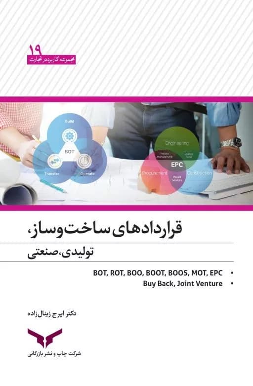 کتاب قرارداد های ساخت و ساز تولیدی صنعتی