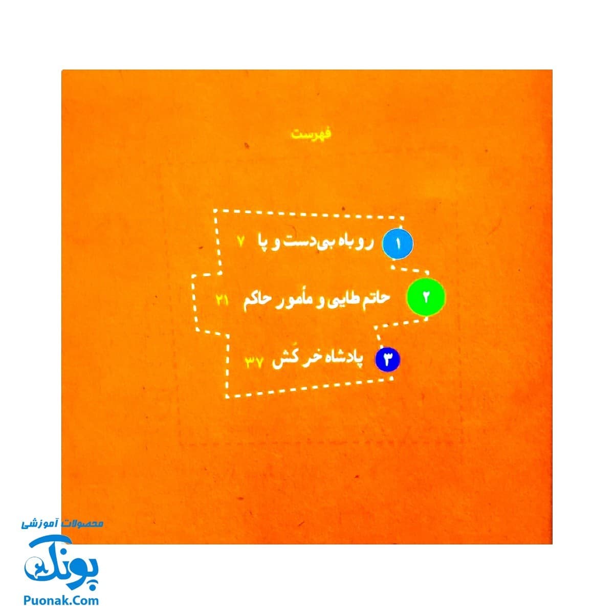 کتاب ۶ قصه از بوستان سعدی قصه های قشنگ و قدیمی ۴ — تصویر ۲