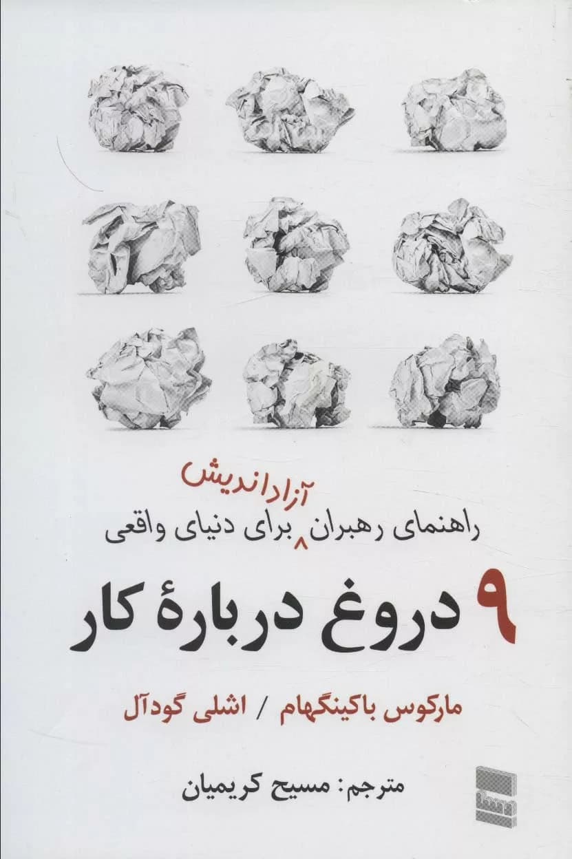 کتاب 9 دروغ درباره کار راهنمای رهبران آزاداندیش برای دنیای واقعی