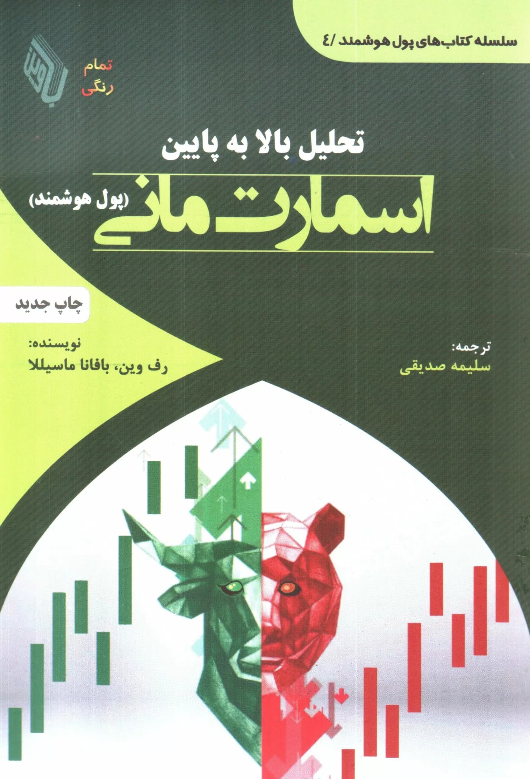 کتاب تحلیل بالا به پایین اسمارت مانی