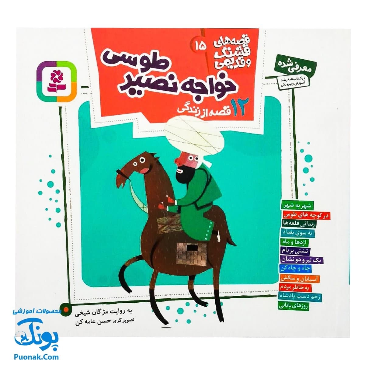 کتاب ۱۲ قصه از زندگی خواجه نصیر طوسی قصه های قشنگ و قدیمی ۱۵