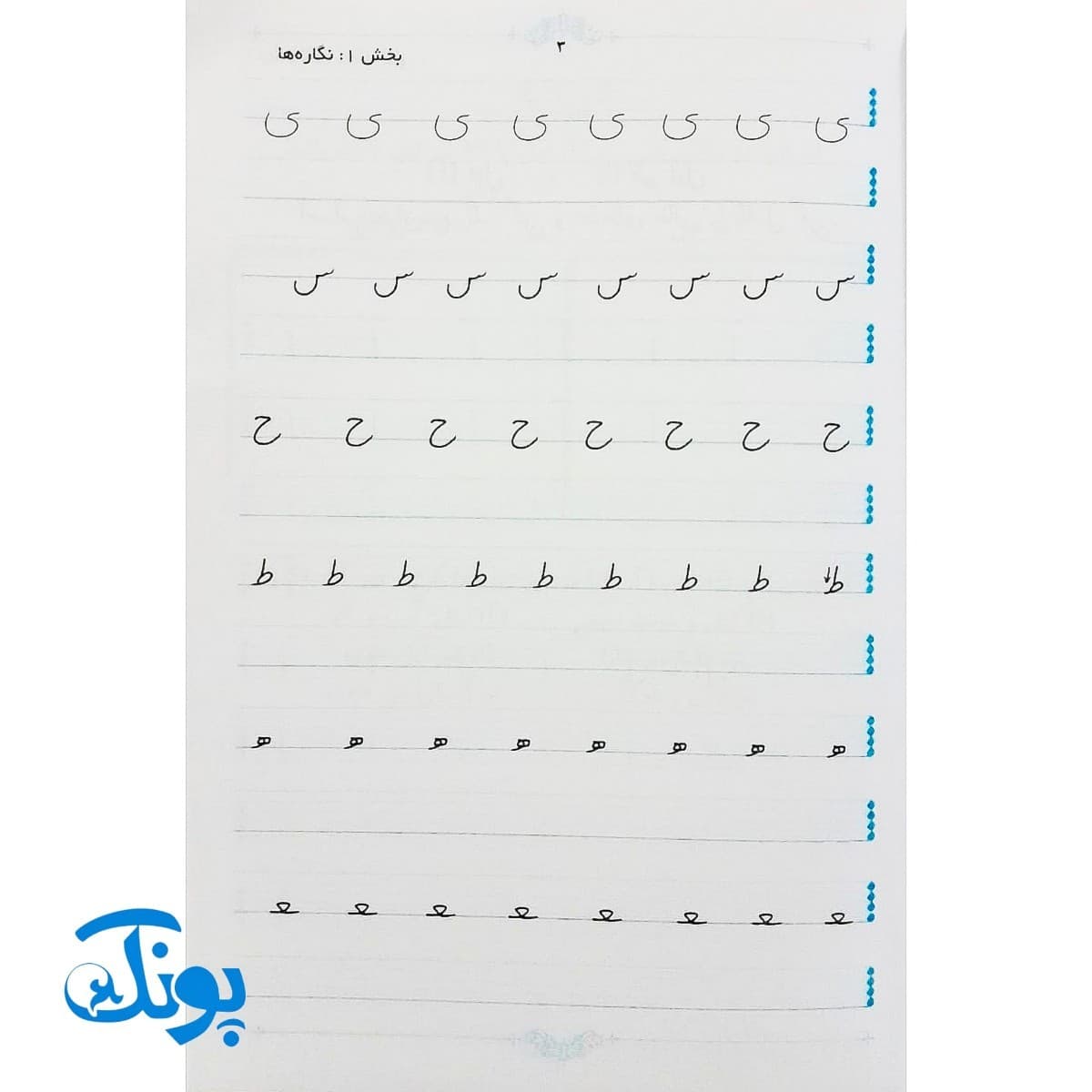 کتاب زیبانویسی اول دبستان تاک — تصویر ۳
