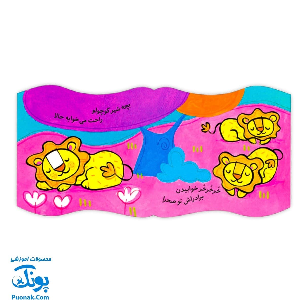کتاب فومی شیر کوچولوی خسته (با فرزندان) — تصویر ۷