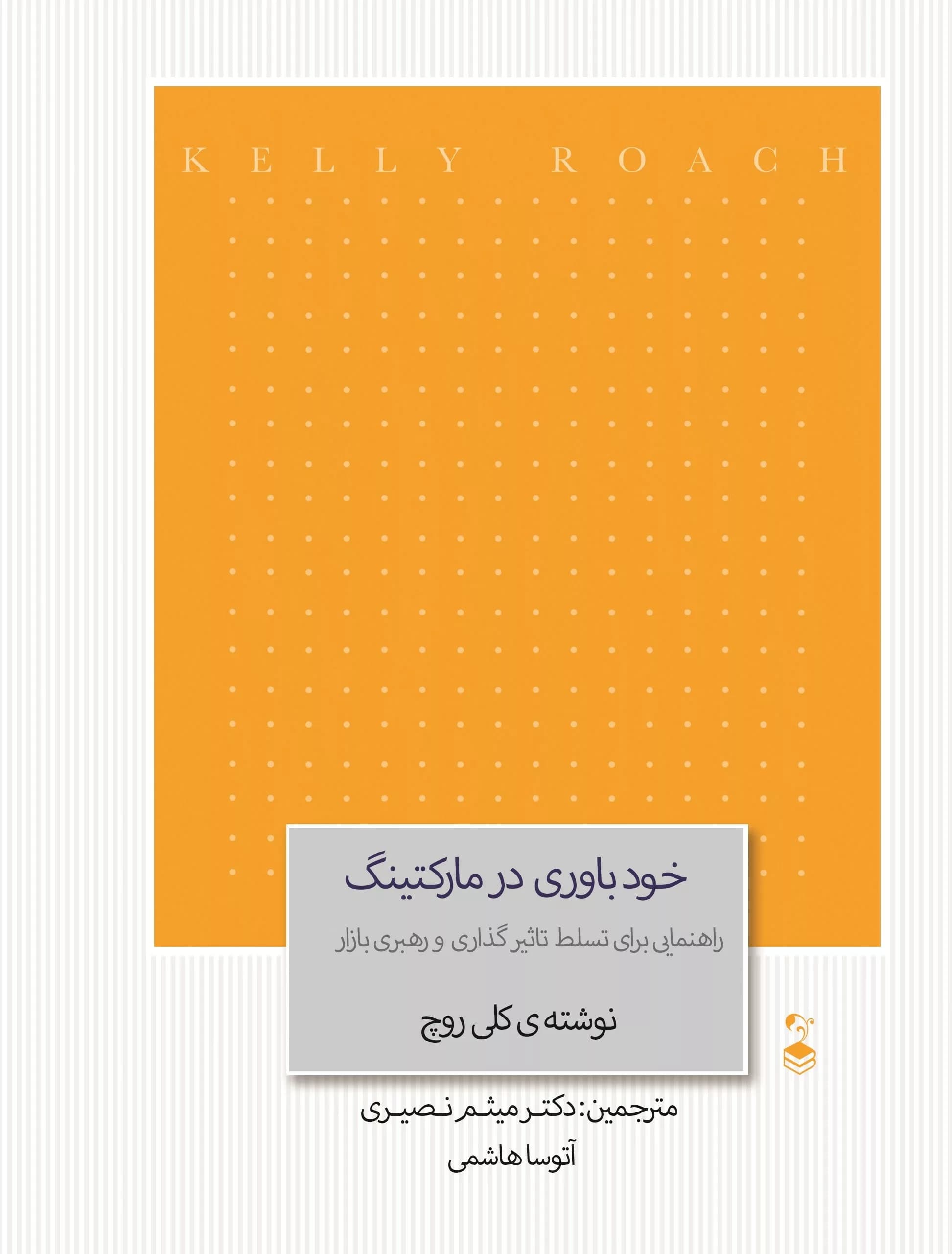 کتاب خودباوری در مارکتینگ