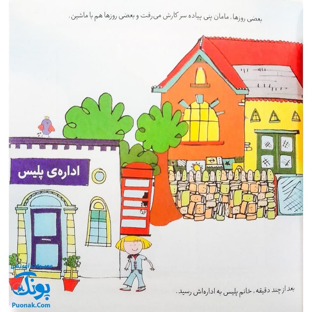 کتاب هشدارهای جنسی و جسمی! (خانم پلیس درباره ی غریبه ها چه گفت؟) — تصویر ۳