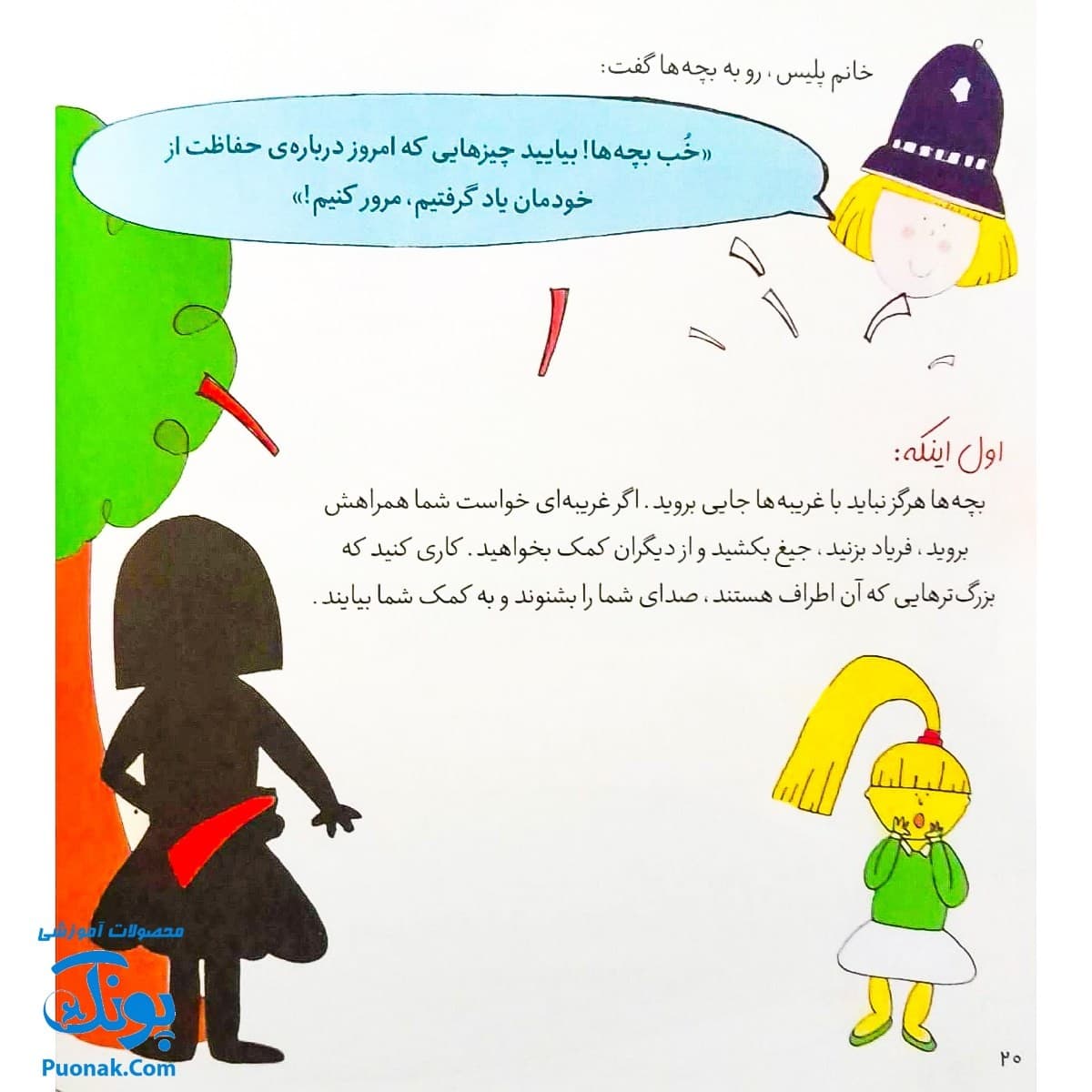 کتاب هشدارهای جنسی و جسمی! (خانم پلیس درباره ی غریبه ها چه گفت؟) — تصویر ۷