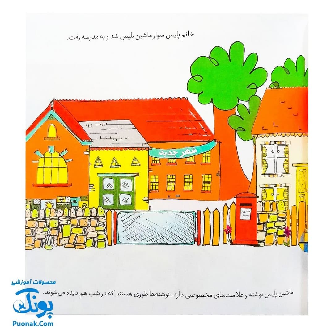 کتاب هشدارهای جنسی و جسمی! (خانم پلیس درباره ی غریبه ها چه گفت؟) — تصویر ۵