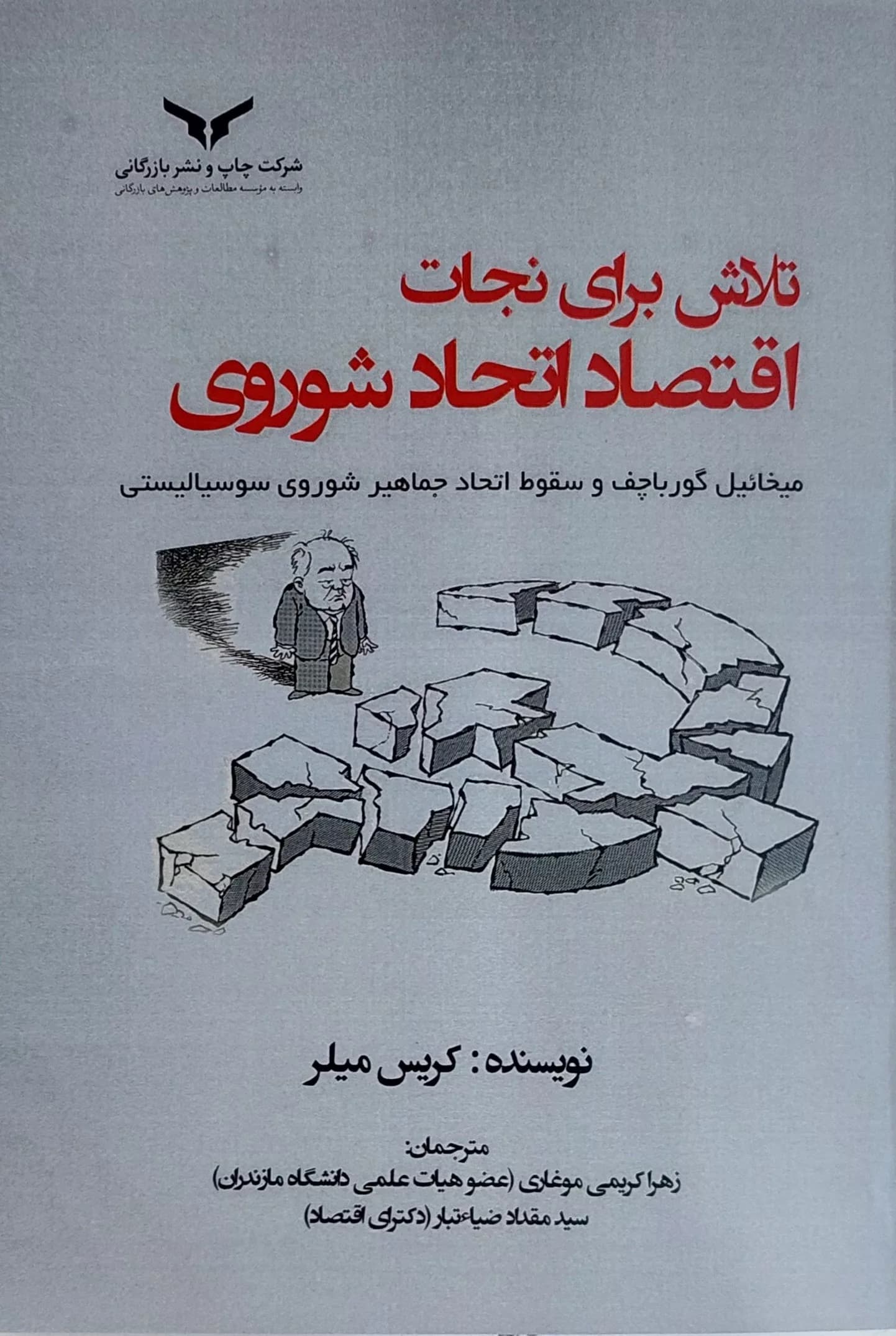 کتاب تلاش برای نجات اقتصاد اتحاد شوروی