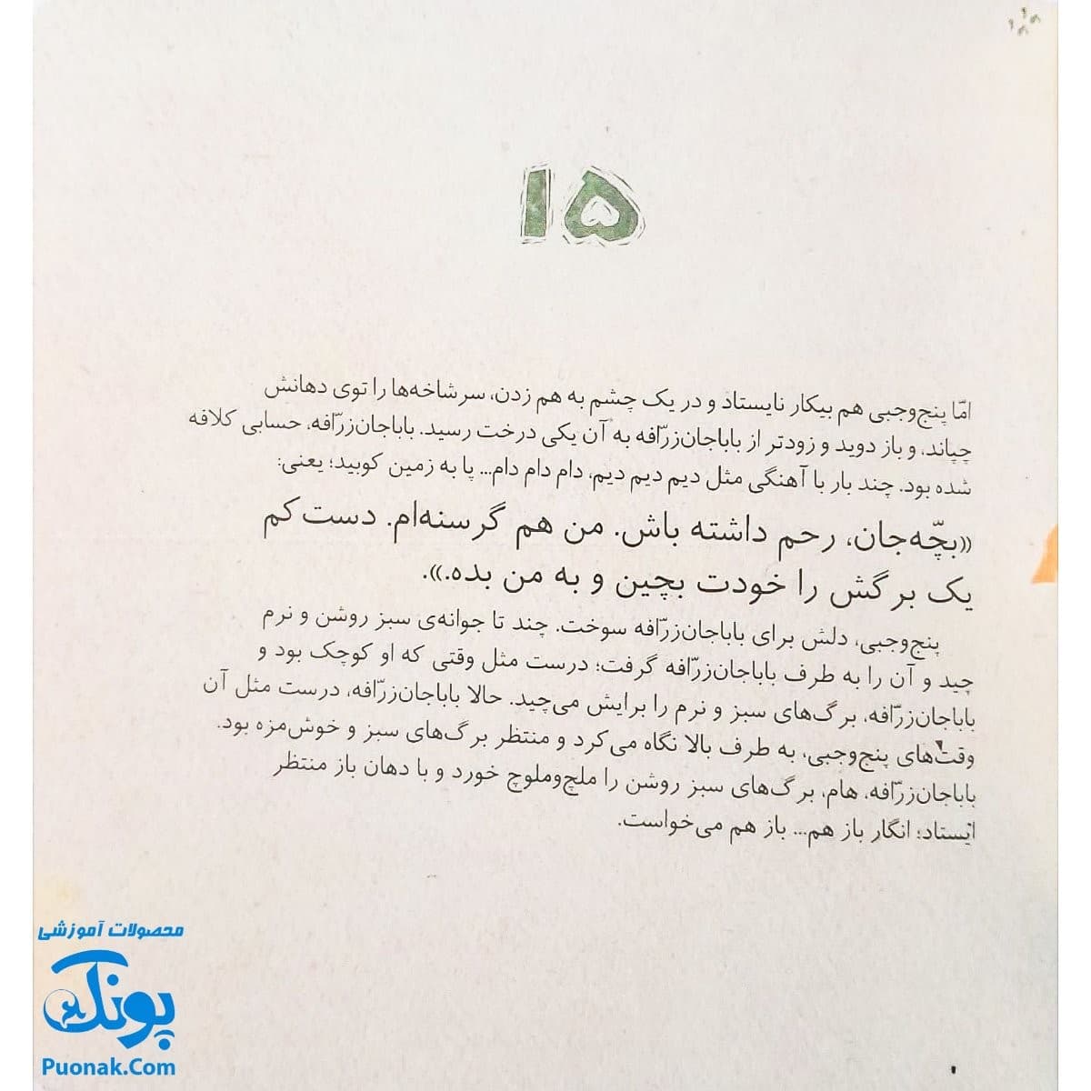 کتاب مجموعه روزهایی که پنج وجبی یک زرافه کوچولوی کوچولو بود جلد نهم ۹ روزهایی که پنج وجبی دیگر پنج وجبی نبود — تصویر ۵